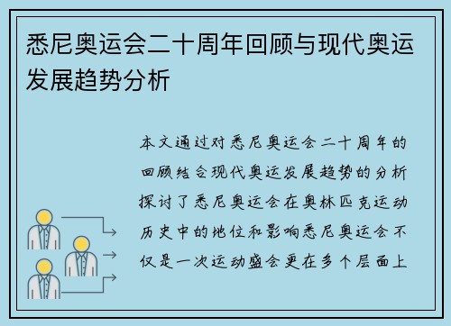 悉尼奥运会二十周年回顾与现代奥运发展趋势分析