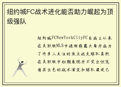 纽约城FC战术进化能否助力崛起为顶级强队